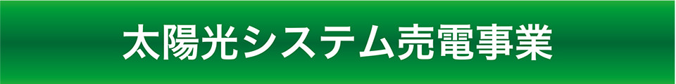 太陽光システム売電事業