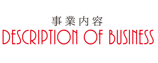 事業内容