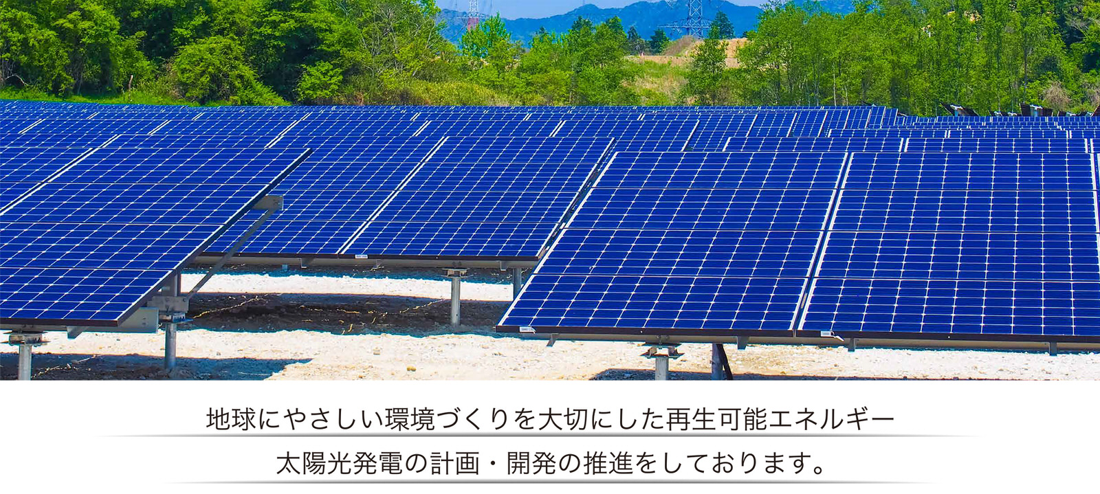 地球にやさしい環境づくりを大切にした再生可能エネルギー 太陽光発電の計画・開発の推進をしております。